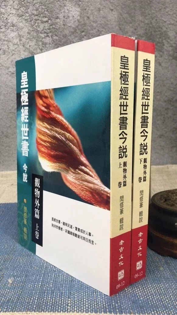 正版 皇极经世书今说(观物外篇上下卷) 闫修篆 老古