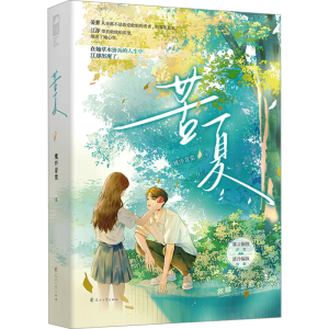 正版新书]苦夏槐序青棠9787551169585