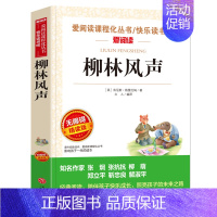 柳林风声 [正版]钢铁是怎样炼成的青少年成长励志小说儿童文学世界名著必读三四五六七八年级初中小学生课外阅读书籍繁星春水骆