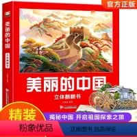 美丽的中国立体翻翻书 [正版]美丽的中国立体书 儿童3d立体书科普百科绘本3-6岁以上 我们的中国立体故事翻翻书 早教启