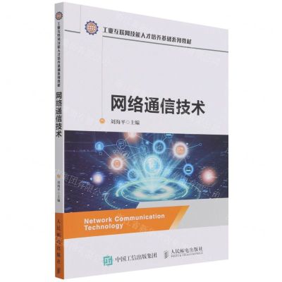 [N]网络通信技术(工业互联网技能人才培养基础系列教材)-9787115577030
