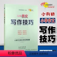 [正版]小学作文写作技巧68所助学图书小学三四五六年级满分分类作文高分宝典秘籍小学生3-6年级佳作技法名师点评各类型素