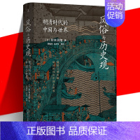 [正版] 风俗与历史观 明清时代的中国与世界 岸本美绪 中国历史明清史书 从清代的经济史转向社会史的日常风俗研究