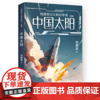 刘慈欣少儿科幻系列彩插版中国太阳中小学生课外阅读书长篇科幻文学写给孩子的科幻故事三四五六年级阅读课外书老师科幻