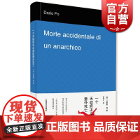 一个无政府主义者的意外死亡 诺贝尔文学奖得主达里奥福著外国文学经典艺术正版图书籍上海译文出版社吕同六译欧美小说