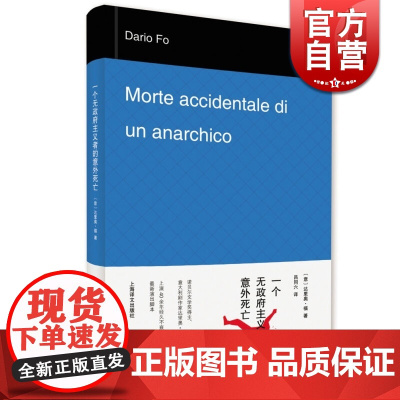 一个无政府主义者的意外死亡 诺贝尔文学奖得主达里奥福著外国文学经典艺术正版图书籍上海译文出版社吕同六译欧美小说