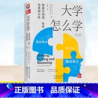 [正版] 大学怎么学 高层次阅读写作与思辨训练 加文 费尔贝恩 大学生 学术写作 逻辑思辨 批判性思维 写作指导