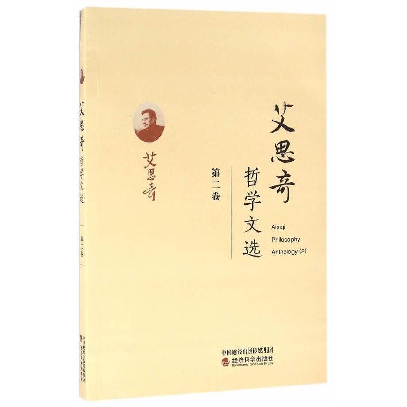正版新书]艾思奇哲学文选 (第二卷)艾思奇 著9787514170443