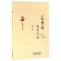 正版新书]艾思奇哲学文选 (第二卷)艾思奇 著9787514170443