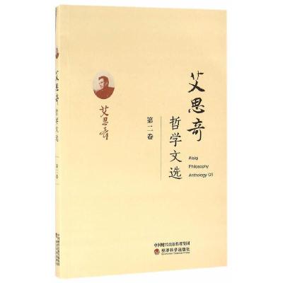 正版新书]艾思奇哲学文选 (第二卷)艾思奇 著9787514170443