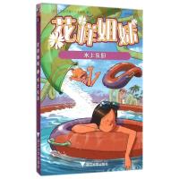 花样姐妹:水上乐园