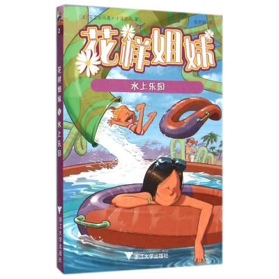 花样姐妹:水上乐园