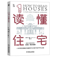 音像1小时读懂住宅(英)威尔·琼斯|责编:郑志宁|译者:焦键