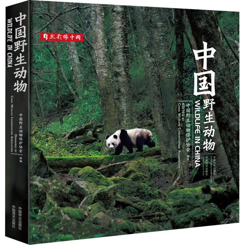 正版新书]中国野生动物中国野生动物保护协会9787521914580