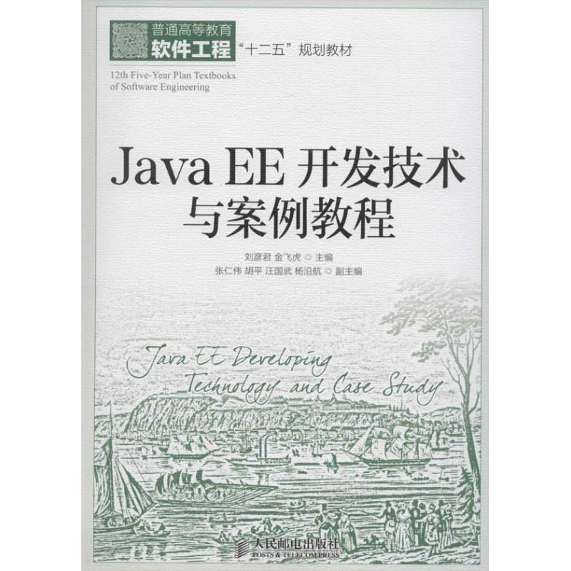 正版新书]Java EE开发技术与案例教程刘彦君//金飞虎97871153374