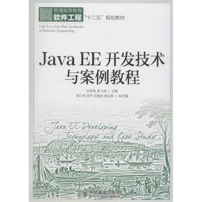 正版新书]Java EE开发技术与案例教程刘彦君//金飞虎97871153374