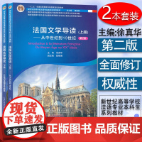 法国文学导读上册+下册2本套装从中世纪到19世纪20世纪第2版徐真华编著新世纪高等学校法语专业本科生系列教材书籍