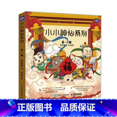 小小神仙系列.第一辑 [正版]小小神仙系列 第一辑 童书幼儿童绘本3-4-5-6幼儿园绘本阅读图书儿童读物3-6绘本故事