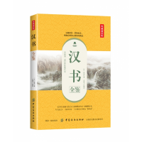 音像汉书全鉴(典藏诵读版)(汉)班固|译者:东篱子
