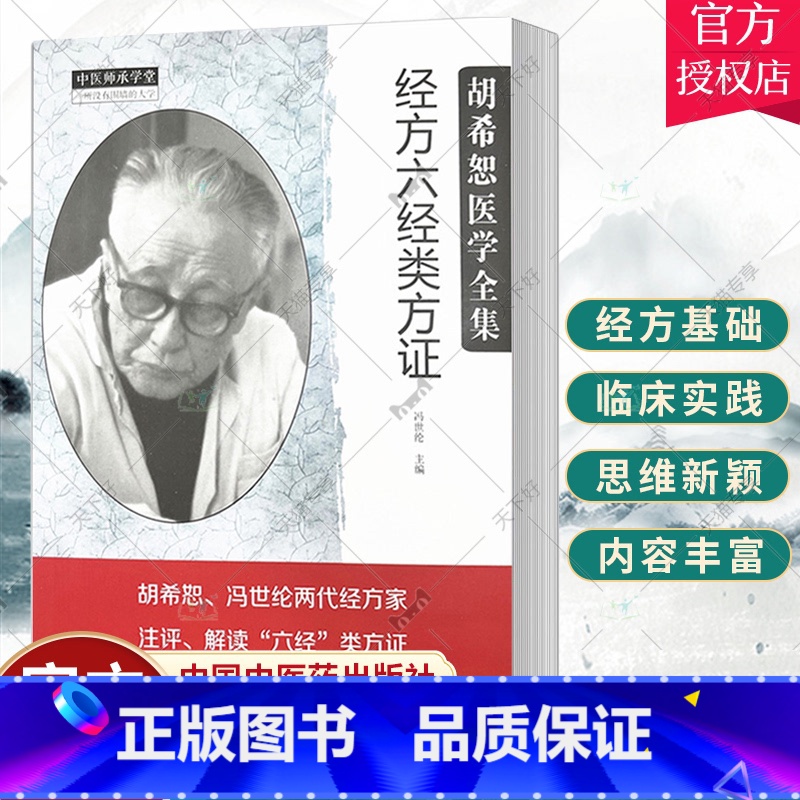 单本全册 [正版]QH 胡希恕医学全集系列 经方六经类方证 冯世纶 主编 中医师承学堂 中医临床书籍 中国中医药出版社9