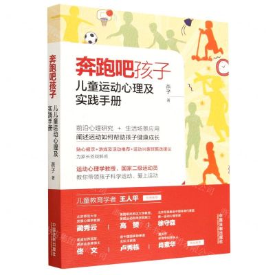 [N]奔跑吧孩子(儿童运动心理及实践手册)-9787521633771