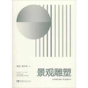 正版新书]景观雕塑曾岳9787562192718