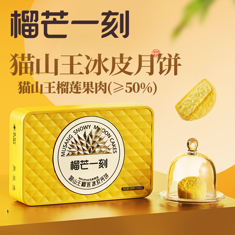 榴芒一刻 猫山王榴莲冰皮月饼408克(68克*6)[含礼品袋/最贵送礼款]