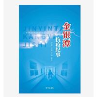 正版新书]金银潭抗疫纪事熊金超 冯国栋 侯文坤9787516650912