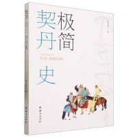 [N]极简契丹史-9787523402191