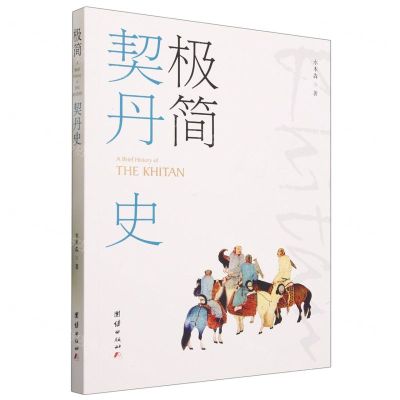 [N]极简契丹史-9787523402191