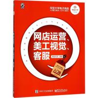 大学电子商务人才能力实训(CETC系列)——网店运营、美工视觉、客服(入门版)