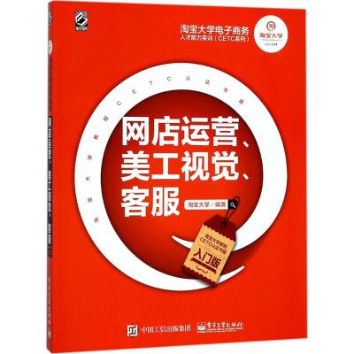 大学电子商务人才能力实训(CETC系列)——网店运营、美工视觉、客服(入门版)