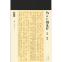 醉染图书家名相通释(外一种)9787532590537