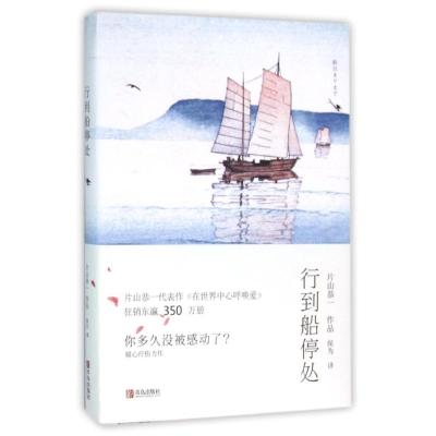 行到船停处/片山恭一