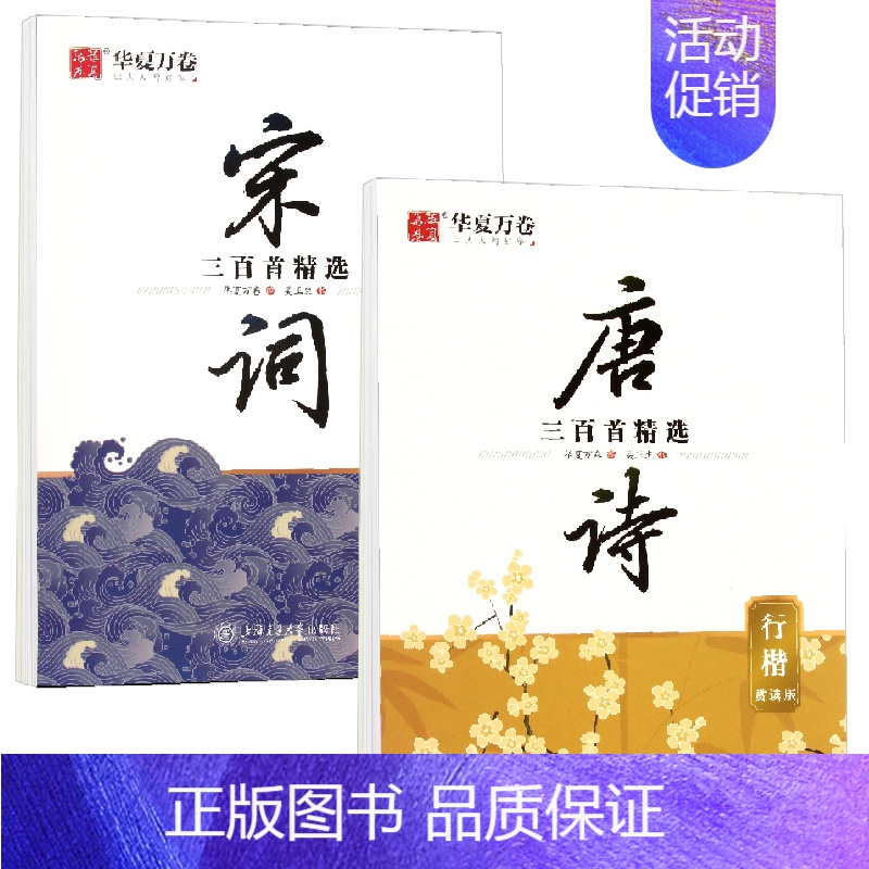 全2册 唐诗+宋词三百首精选(行楷)赏读版 [正版]0减30 唐诗三百首精选楷书行楷 赏读版宋词三百首精选楷书行楷 名人