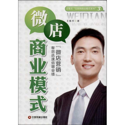 [M]微店商业模式-9787504747877