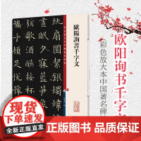 欧阳询书千字文 彩色放大本中国碑帖 繁体旁注 孙宝文 欧体行书毛笔字帖书法成人学生临摹帖古帖拓本书籍