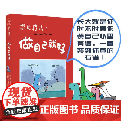 单册 恐龙疗法1 做自己就好 长大就是你时不时要假装自己心里有谱 一直装到你真的有谱 国际超级书无数读者落泪动漫
