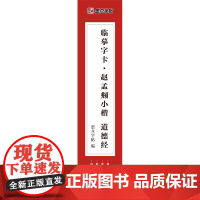 临摹字卡·赵孟頫小楷道德经