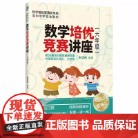 清华正版 数学培优竞赛讲座(六年级) 朱华伟 清华大学出版社 六年级数学培优竞赛新思维