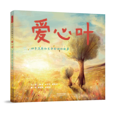正版新书]爱心叶:四季流转和生命轮回的故事[挪威]斯蒂芬·霍
