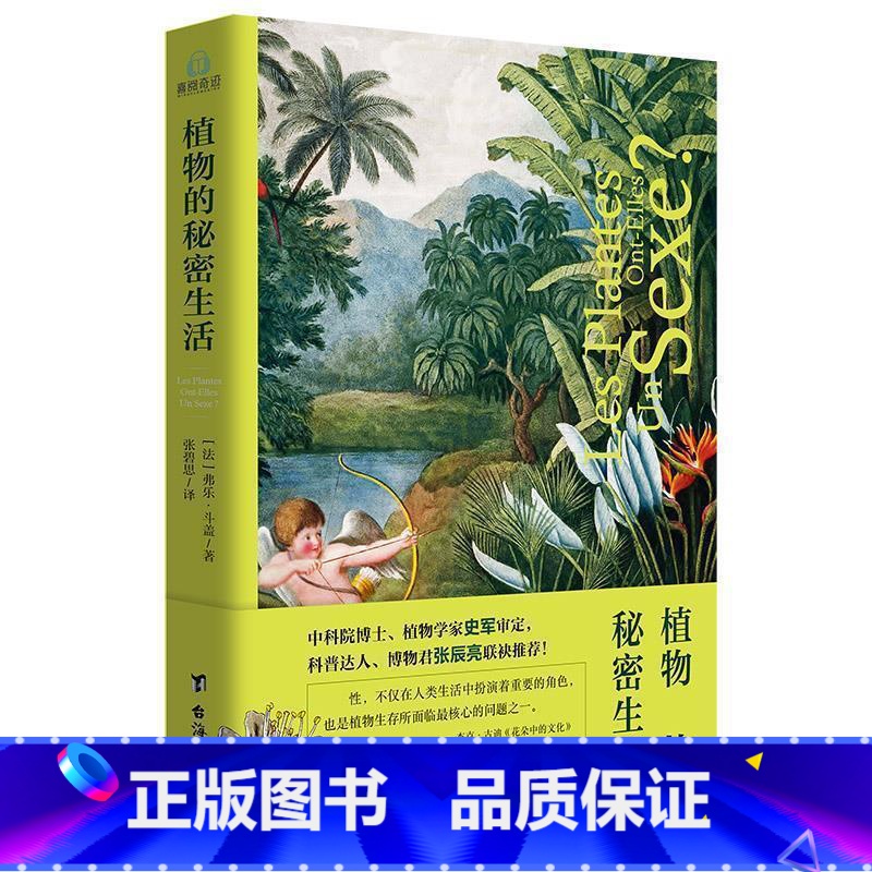 [正版]植物的秘密生活 植物繁衍探索史植物科普改变人类历史的植物影*世界的中国植物掌中花园 无穷小亮的植物笔记书籍