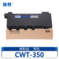 旗胜 废粉盒CWT-350 支