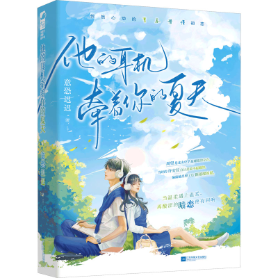 正版新书]他的耳机牵着你的夏天意恐迟迟9787559478597