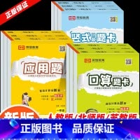 [人教版]口算+竖式+应用题(全3册) 一年级下 [正版]一年级口算天天练人教版口算题卡二年级上册下册小学北师大版六五四