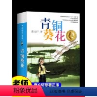 [曹文轩完整版]青铜葵花 [正版]青铜葵花曹文轩原著完整版 江苏凤凰少年儿童出版社四年级下册阅读课外书书目与全套五六年级