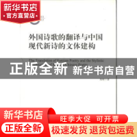 正版 外国诗歌的翻译与中国现代新诗的文体建构 熊辉著 中央编译