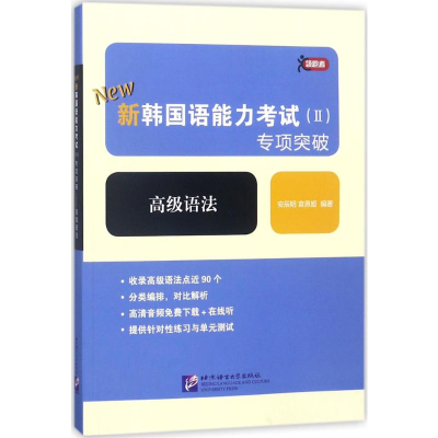 [M]新韩国语能力考试(2)专项突破-9787561950739