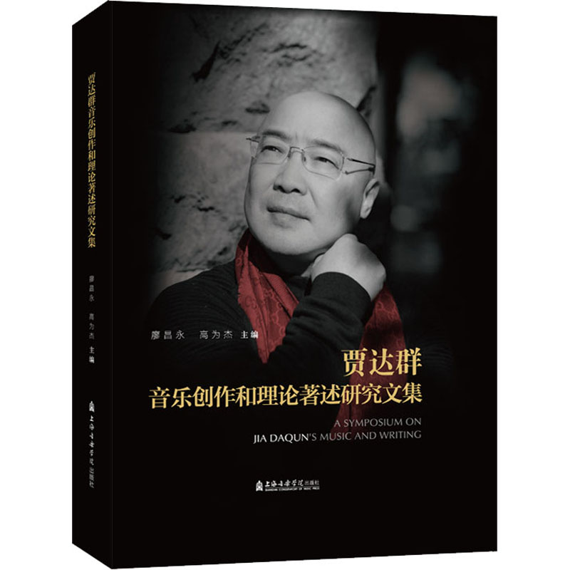 醉染图书贾达群音乐创作和理论著述研究文集9787556606696
