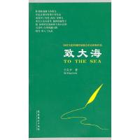正版新书]致大海王久辛9787503935138